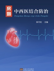 房颤中西医结合防治