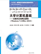 大学计算机基础——汉藏双语案例式教程（Windows 7+Office 2010）