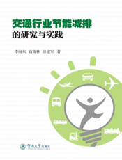 交通行业节能减排的研究与实践