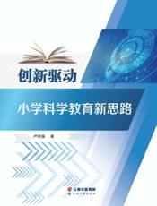 创新驱动小学科学教育新思路