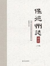 保德州志译注 全两册