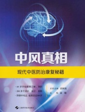 中风真相：现代中医防治康复秘籍