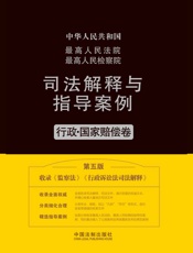 最高人民法院最高人民检察院司法解释与指导案例：行政·国家赔偿卷（第五版）