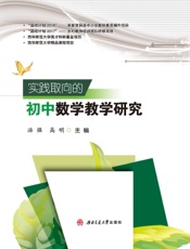 实践取向的初中数学教学研究