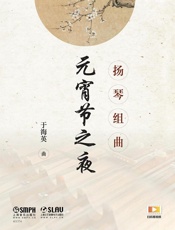 扬琴组曲——元宵节之夜