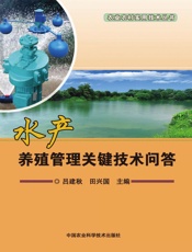 水产养殖管理关键技术问答