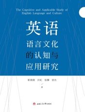 英语语言文化的认知与应用研究（英文）
