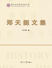 郑天挺文集