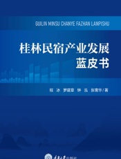 桂林民宿产业发展蓝皮书