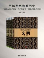 尼尔弗格森看历史：文明+虚拟的历史+西方的衰落+帝国+战争的悲悯