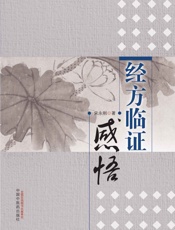 经方临证感悟