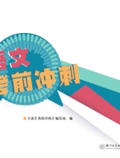 语文考前冲刺