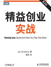 精益创业实战第2版