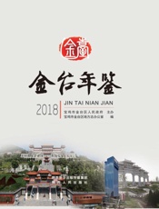 金台年鉴  2018