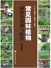 常见园林植物病虫害识别与防治（乔木篇）