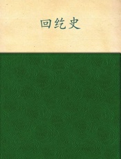 回纥史-杨圣敏
