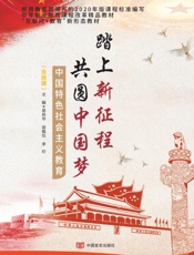 踏上新征程　共圆中国梦
