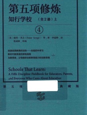 第五项修炼.知行学校：全2册