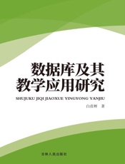 数据库及其教学应用研究