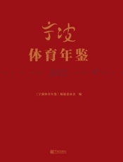 宁波体育年鉴 2022
