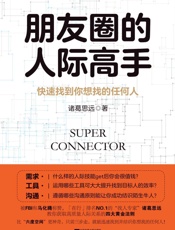 朋友圈的人际高手：快速找到你想找的任何人