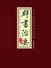 群书治要考译