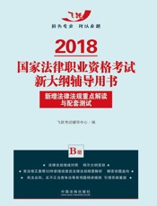 2018国家法律职业资格考试新大纲辅导用书：新增法律法规重点解读与配套测试（B册）