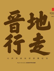 晋地行走.山西晋派居民影响纪实