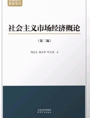 社会主义市场经济概论：第二版