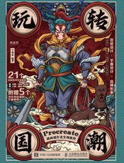 玩转国潮：Procreate插画创作及实例教程