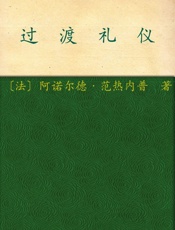 过渡礼仪
