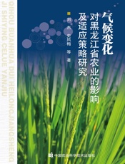 气候变化对黑龙江省农业生产的影响及适应策略