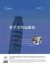 科学史的起跳板