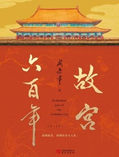 故宫六百年（上下）