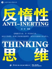 反惰性思维