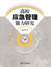 高校应急管理能力研究