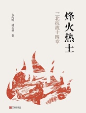 烽火热土：三北抗战十四章