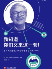 我知道你们又来这一套：_影评大佬罗杰·伊伯特毒舌小词典（好莱坞电 - 罗杰·伊伯特