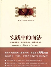 实践中的商法_司法解释解读•典型案例分析•商事审判专论