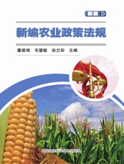 新编农业政策法规