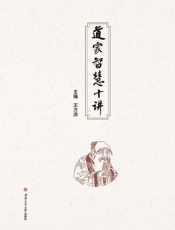 道家智慧十讲
