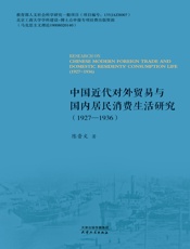 中国近代对外贸易与国内居民消费生活研究（1927—1936）