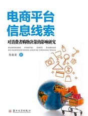 电商平台信息线索对消费者购物决策的影响研究
