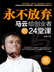 永不放弃：马云给创业者的24堂人生课