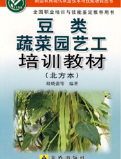 豆类蔬菜园艺 工 培 训 教 材 (北 方 本)