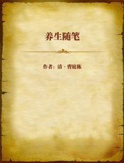 养生随笔