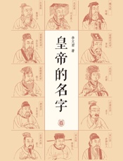 皇帝的名字