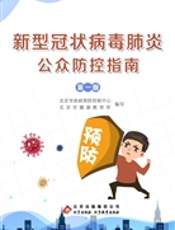 新型冠状病毒肺炎公众防控指南（第一版）