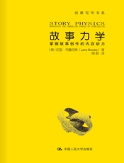 故事力学