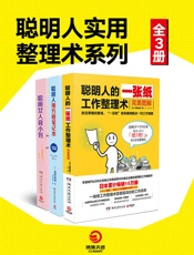 聪明人实用整理术系列